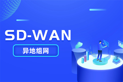 工廠異地組網(wǎng)方案 如何通過(guò)SDWAN管理平臺(tái)高效組建跨廠區(qū)局域網(wǎng)